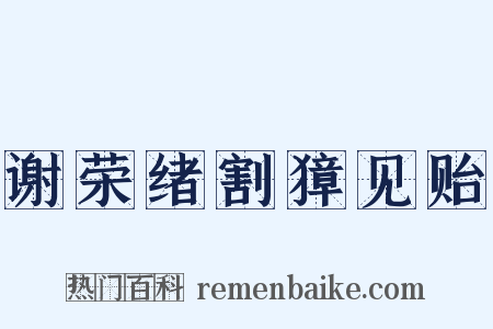 谢荣绪割獐见贻是什么意思的图片